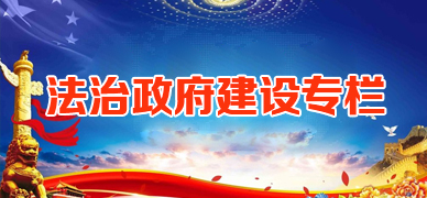 法治政府建設(shè)專欄