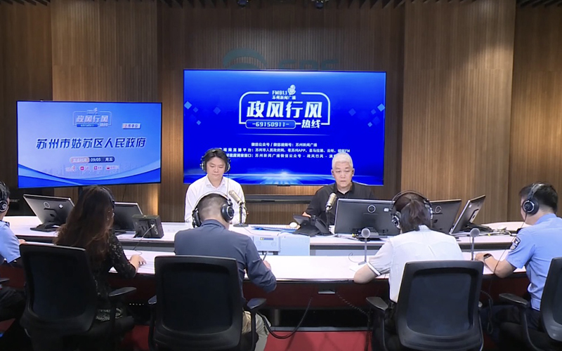 政風行風視頻直播（蘇州市姑蘇區）