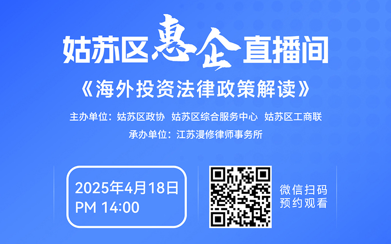 海外投資法律政策解讀