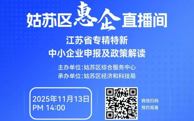 江蘇省專精特新中小企業申報及政策解讀