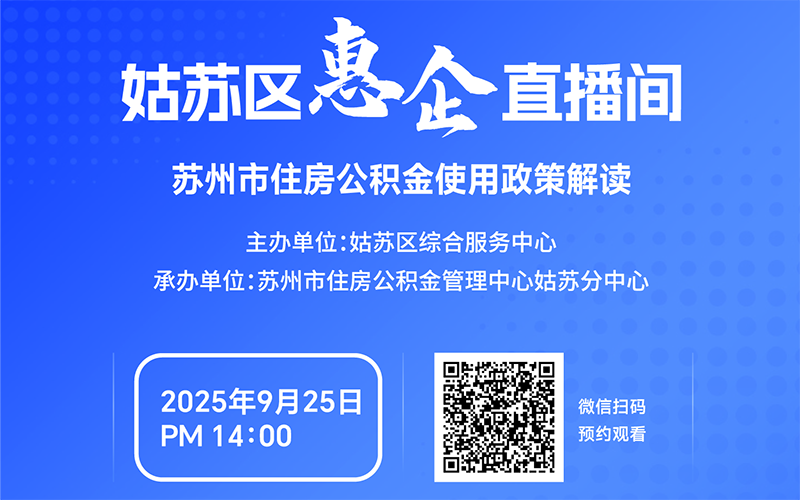 蘇州市住房公積金使用政策解讀