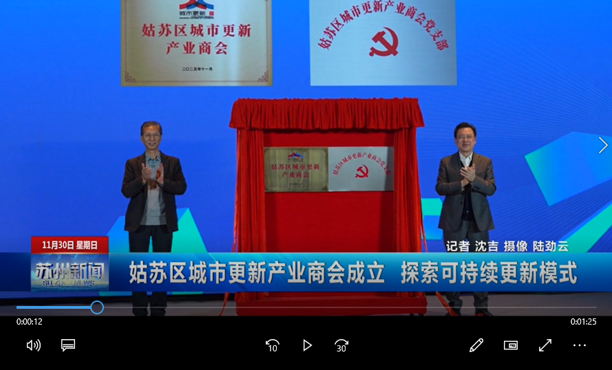 姑蘇區(qū)城市更新產(chǎn)業(yè)商會成立 探索可持續(xù)更新模式