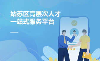 姑蘇區(qū)高層次人才一站式服務平臺