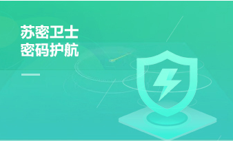 蘇密衛(wèi)士 密碼護航