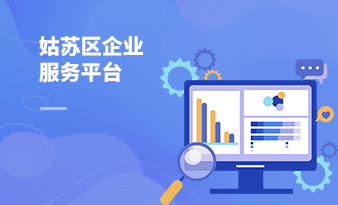 姑蘇區(qū)企業(yè)服務平臺