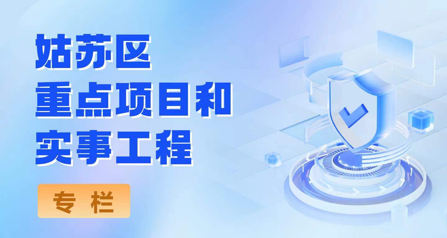 姑蘇區(qū)重點項目和實事工程