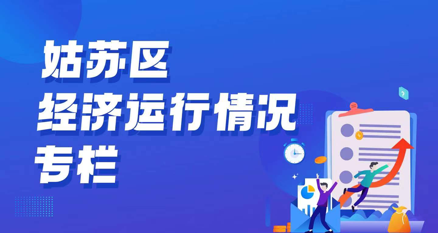 姑蘇區(qū)經(jīng)濟運行情況