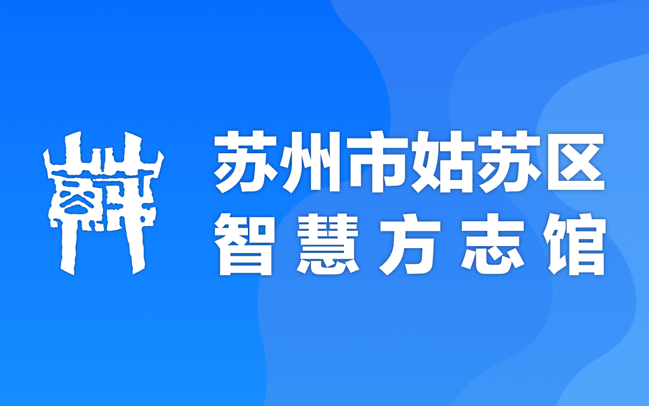 姑蘇區(qū)智慧方志館