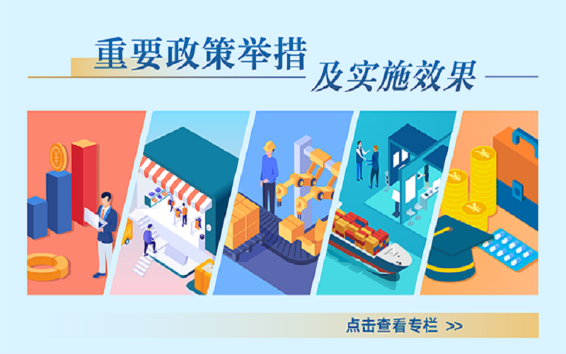 重要政策舉措及實施效果專欄