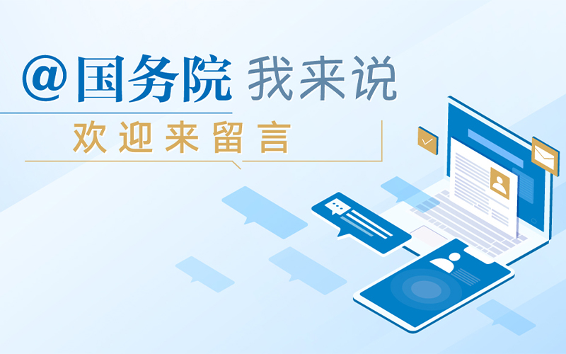@國務院 我來說