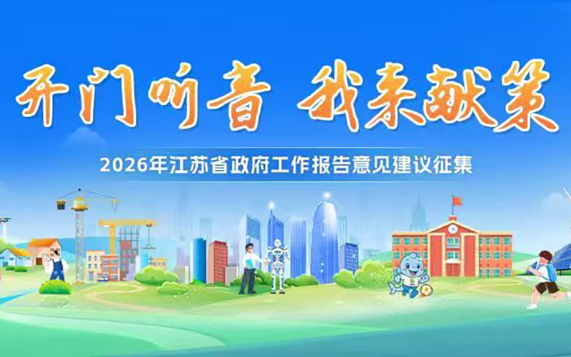 2026年江蘇省政府工作報告意見建議征集